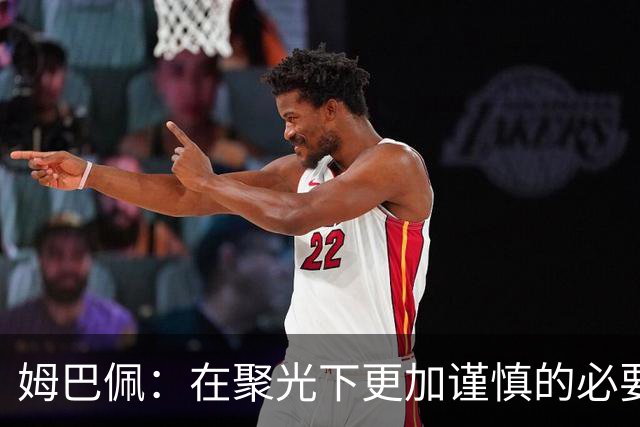 姆巴佩：在聚光下更加谨慎的必要性